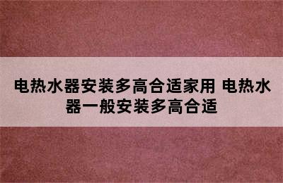 电热水器安装多高合适家用 电热水器一般安装多高合适